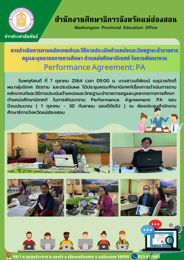 ประชุมคณะศึกษานิเทศก์เรื่องการดำเนินการตามหลักเกณฑ์และวิธีการประเมินตำแหน่งและวิทยฐานะข้าราชการครูและบุคลากรทางการศึกษา ตำแหน่งศึกษานิเทศก์ ในการพัฒนางาน Performance Agreement: PA
