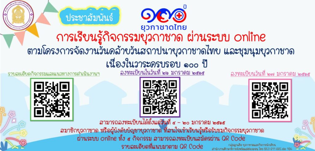 การเรียนรู้กิจกรรมยุวกาชาด ผ่านระบบ onlineตามโครงการจัดงานวันคล้ายวันสถาปนายุวกาชาดไทย และชุมนุมยุวกาชาด เนื่องในวาระครบรอบ 100 ปี