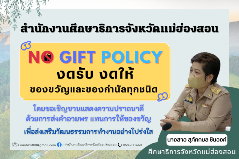 no-gift-policy