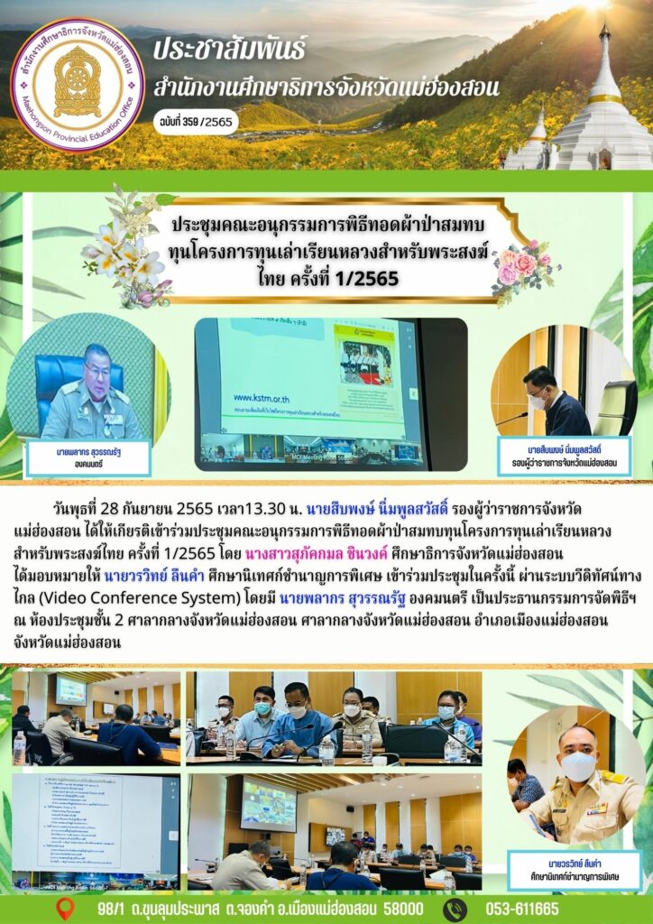 ประชุมคณะอนุกรรมการพิธีทอดผ้าป่าสมทบทุนโครงการทุนเล่าเรียนหลวงสำหรับพระสงฆ์ไทย ครั้งที่ 1/2565