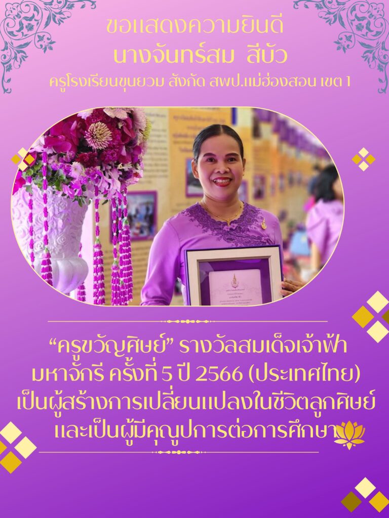 ขอแสดงความยินดี กับ นางจันทร์สม สีบัว ครูโรงเรียนขุนยวม สังกัด สพป.แม่ฮ่องสอน เขต 1 ที่ได้รับพระราชทานรางวัล “ครูขวัญศิษย์” รางวัลพระราชทานรางวัลสมเด็จเจ้าฟ้ามหาจักรี ครั้งที่ 5 ปี 2566 (ประเทศไทย)