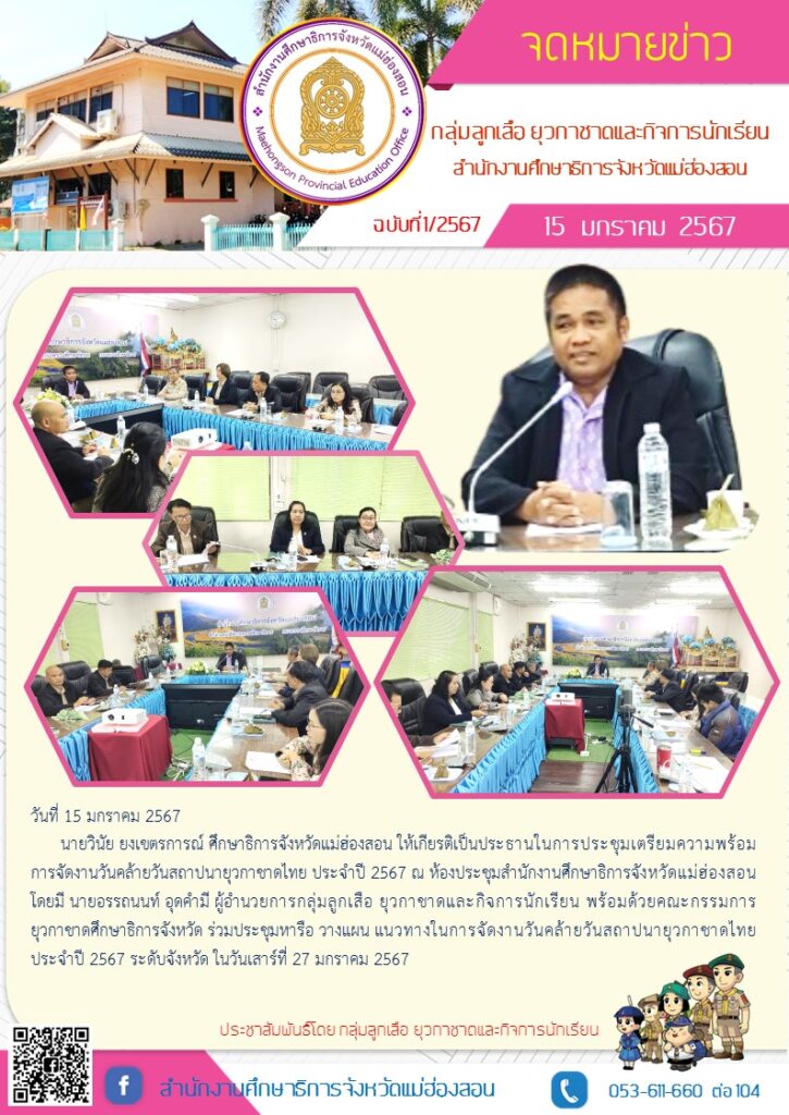 ประชุมเตรียมความพร้อมการจัดงานวันคล้ายวันสถาปนายุวกาขาดไทย ประจำปี 2567
