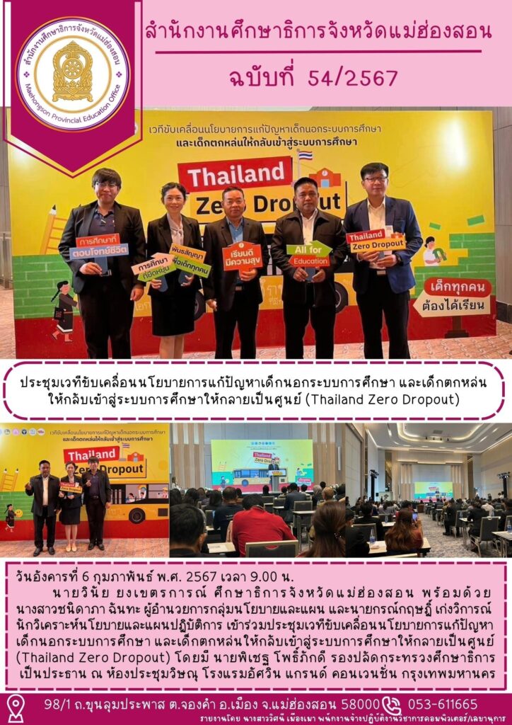 ประชุมเวทีขับเคลื่อน นโยบายการแก้ปัญหาเด็กนอกระบบการศึกษา และเด็กตกหล่นให้กลับเข้าสู่ระบบการศึกษาให้กลายเป็นศูนย์ (Thailand Zero Dropout)
