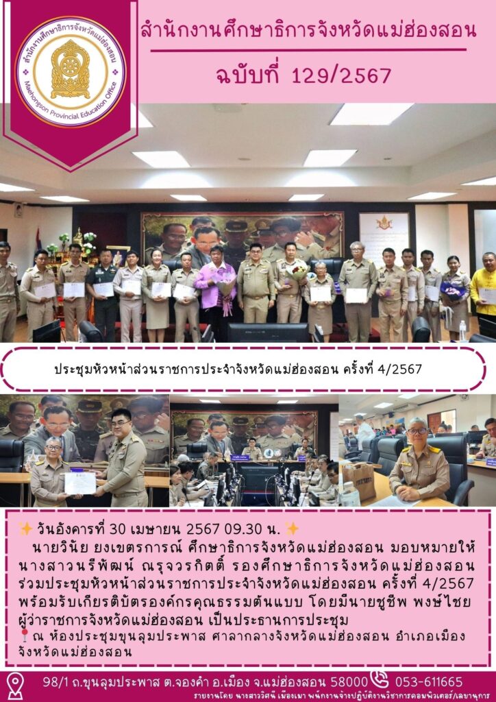 ประชุมหัวหน้าส่วนราชการประจำจังหวัดแม่ฮ่องสอน ครั้งที่ 4/2567