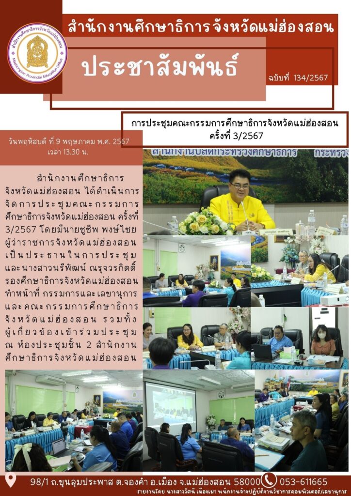 การประชุมคณะกรรมการศึกษาธิการจังหวัดแม่ฮ่องสอน ครั้งที่ 3/2567