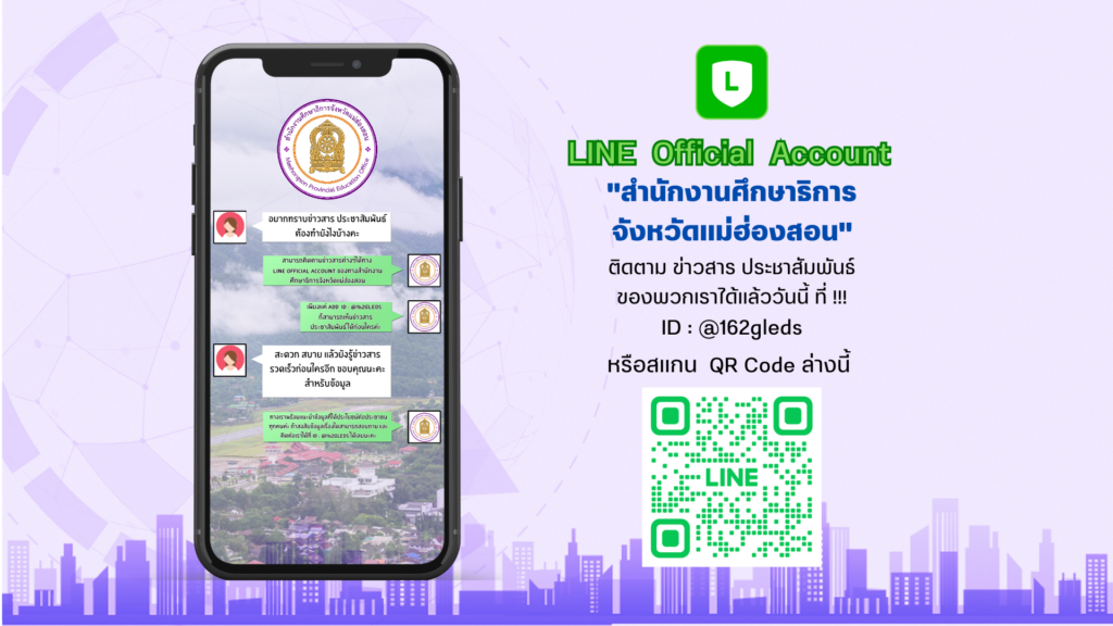 LINE Official Account  “สำนักงานศึกษาธิการจังหวัดแม่ฮ่องสอน”