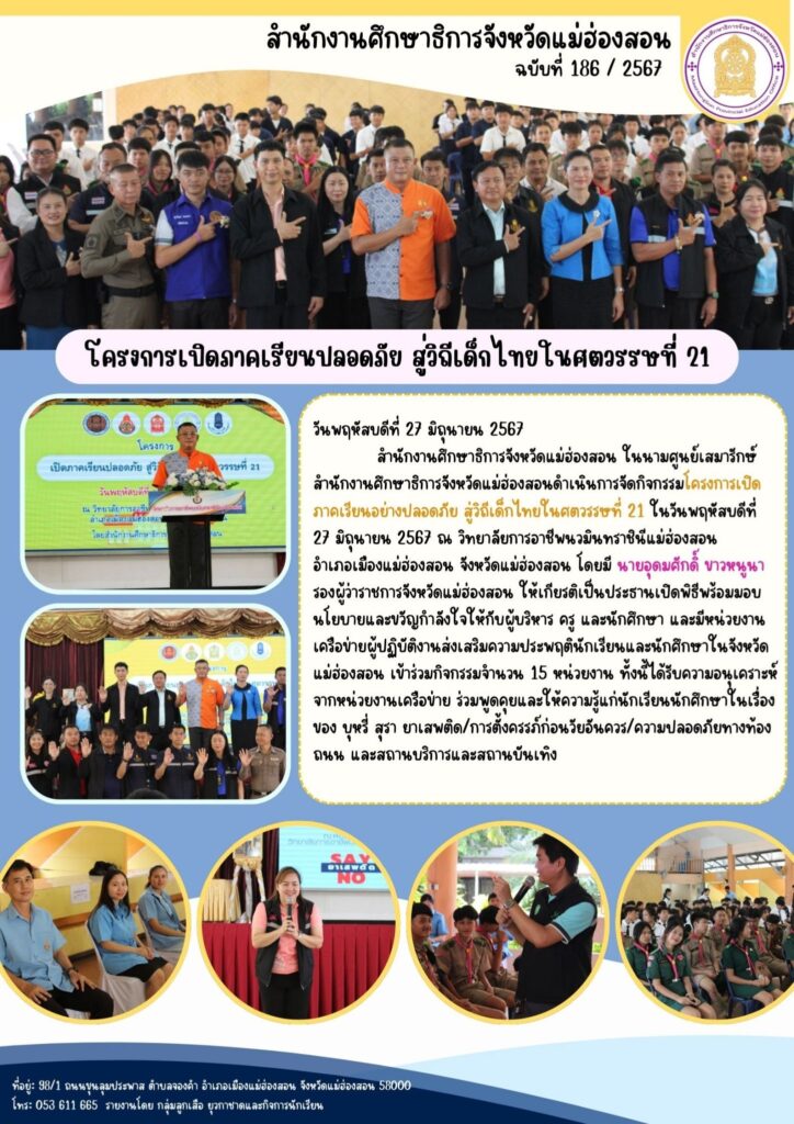 โครงการเปิดภาคเรียนปลอดภัย สู่วิถีเด็กไทยในศตวรรษที่ 21