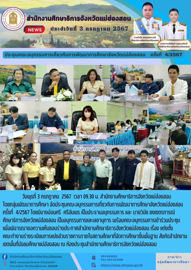 ประชุมคณะอนุกรรมการเกี่ยวกับการพัฒนาการศึกษาจังหวัดแม่ฮ่องสอน ครั้งที่ 4/2567
