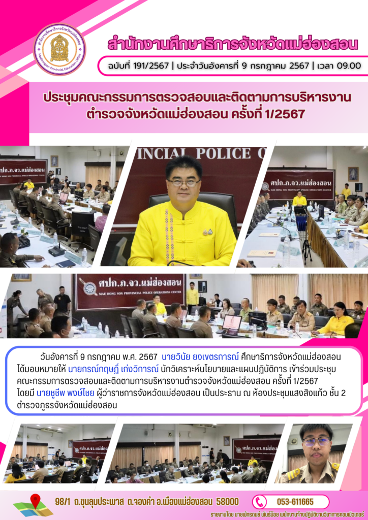 ประชุมคณะกรรมการตรวจสอบและติดตามการบริหารงานตำรวจจังหวัดแม่ฮ่องสอน ครั้งที่ 1/2567