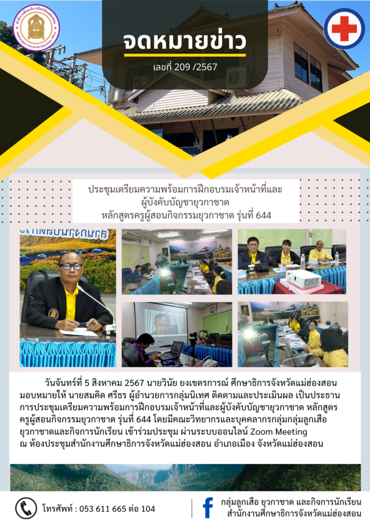 ประชุมเตรียมความพร้อมการฝึกอบรมเจ้าหน้าที่และผู้บังคับบัญชายุวกาชาดหลักสูตรครูผู้สอนกิจกรรมยุวกาชาด รุ่นที่ 644