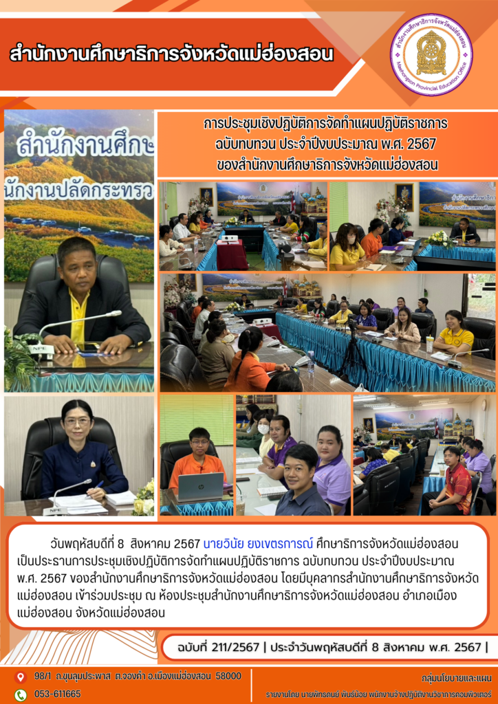 การประชุมเชิงปฏิบัติการจัดทำแผนปฏิบัติราชการ ฉบับทบทวน ประจำปีงบประมาณ พ.ศ. 2567 ของสำนักงานศึกษาธิการจังหวัดแม่ฮ่องสอน