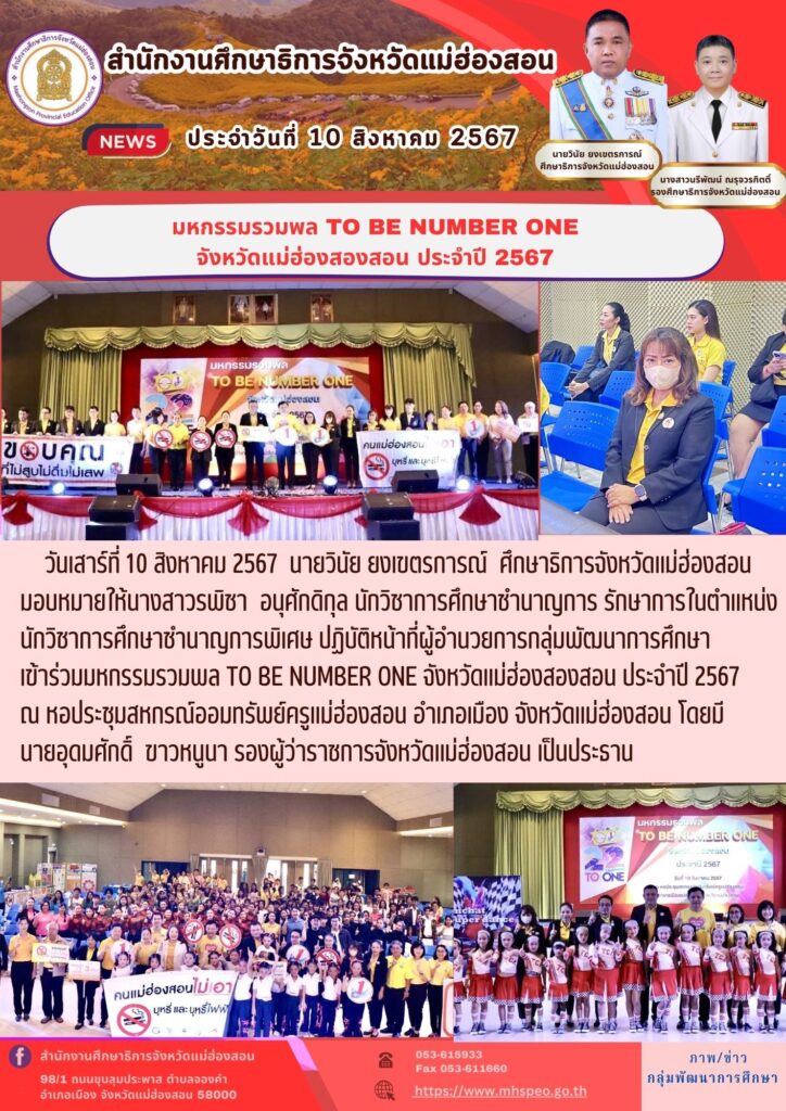 มหกรรมรวมพล TO BE NUMBER ONE จังหวัดแม่ฮ่องสอน ประจำปี 2567