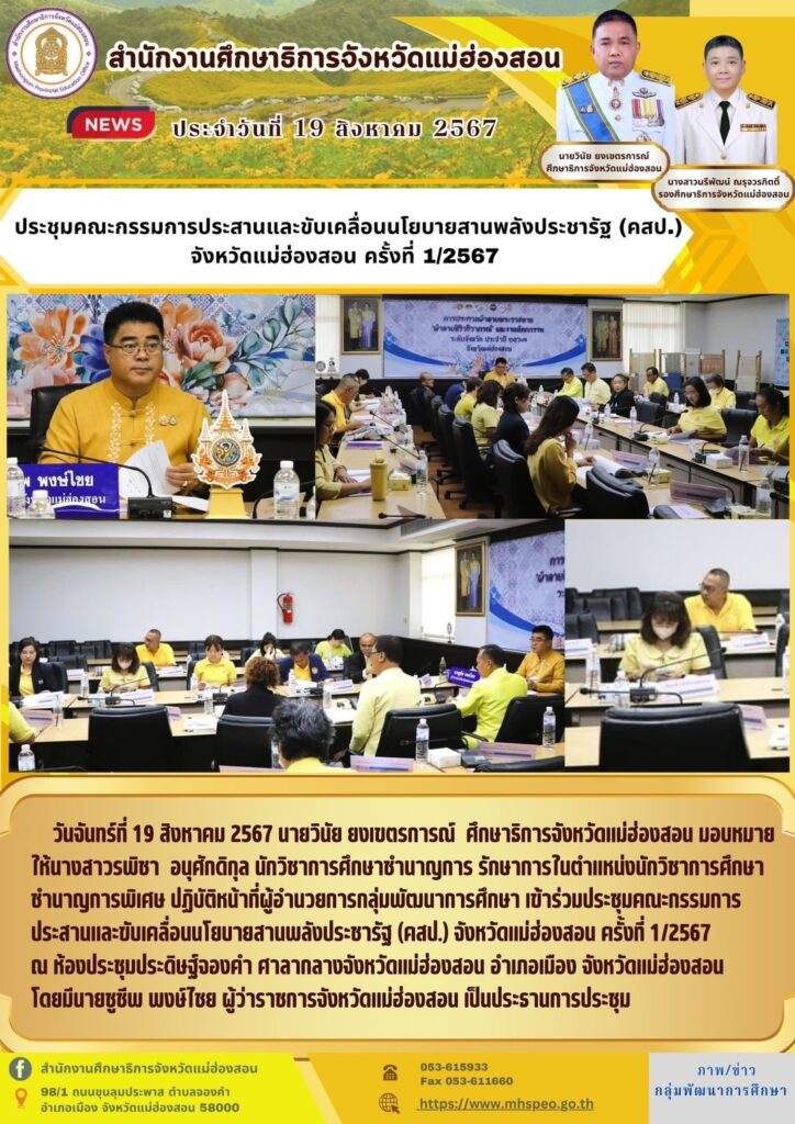 ประชุมคณะกรรมการประสานและขับเคลื่อนนโยบายสานพลังประชารัฐ (คสป.) จังหวัดแม่ฮ่องสอน ครั้งที่ 1/2567