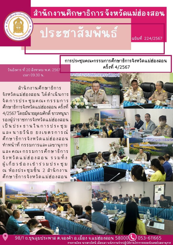 การประชุมคณะกรรมการศึกษาธิการจังหวัดแม่ฮ่องสองสอน ครั้งที่ 4/2567