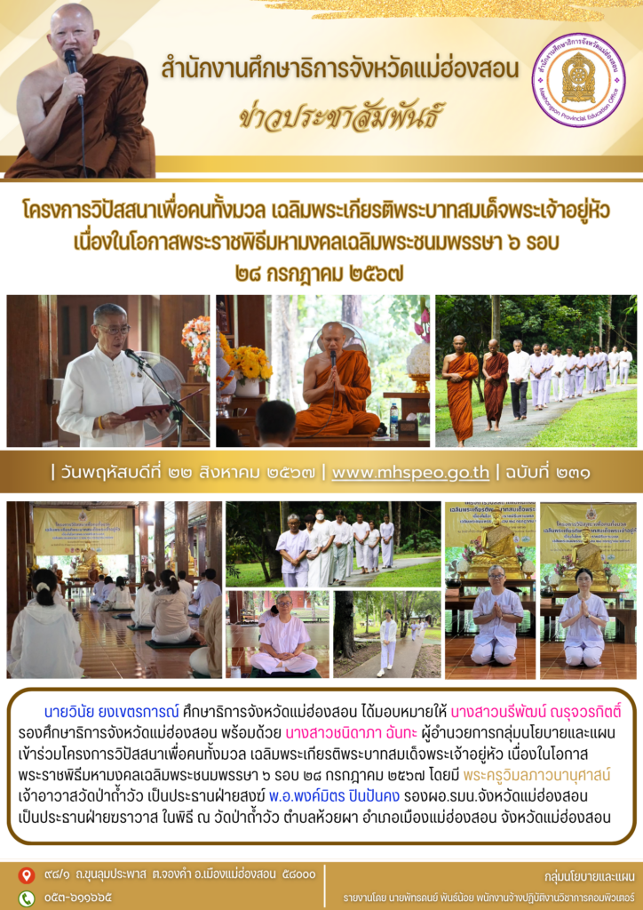 โครงการวิปัสสนาเพื่อคนทั้งมวล เฉลิมพระเกียรติพระบาทสมเด็จพระเจ้าอยู่หัว เนื่องในโอกาสพระราชพิธีมหามงคลเฉลิมพระชนมพรรษา ๖ รอบ ๒๘ กรกฎาคม ๒๕๖๗