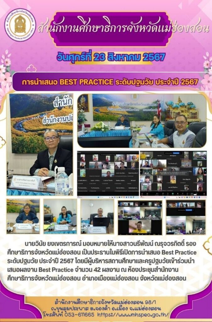 การนำเสนอ BEST PRACTICE ระดับปฐมวัย ประจำปี 2567