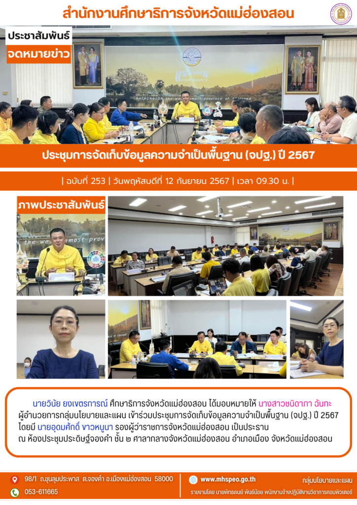 ประชุมการจัดเก็บข้อมูลความจำเป็นพื้นฐาน (จปฐ.) ปี 2567