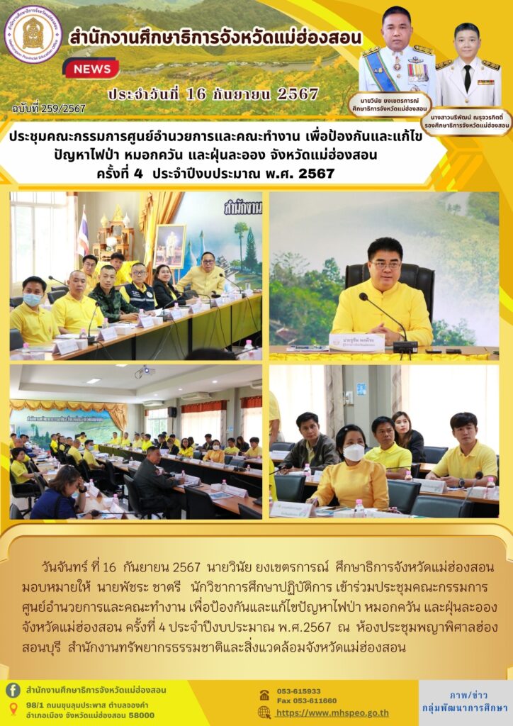 ประชุมคณะกรรมการศูนย์อำนวยการและคณะทำงาน เพื่อป้องกันและแก้ไขปัญหาไฟป่า หมอกควัน และฝุ่นละออง จังหวัดแม่ฮ่องสอน ครั้งที่ 4 ประจำปีงบประมาณ พ.ศ. 2567