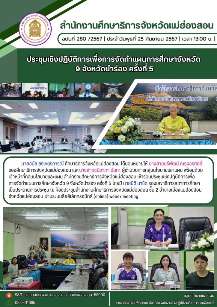 ประชุมเชิงปฏิบัติการเพื่อการจัดทำแผนการศึกษาจังหวัด 9 จังหวัดนำร่อง ครั้งที่ 5