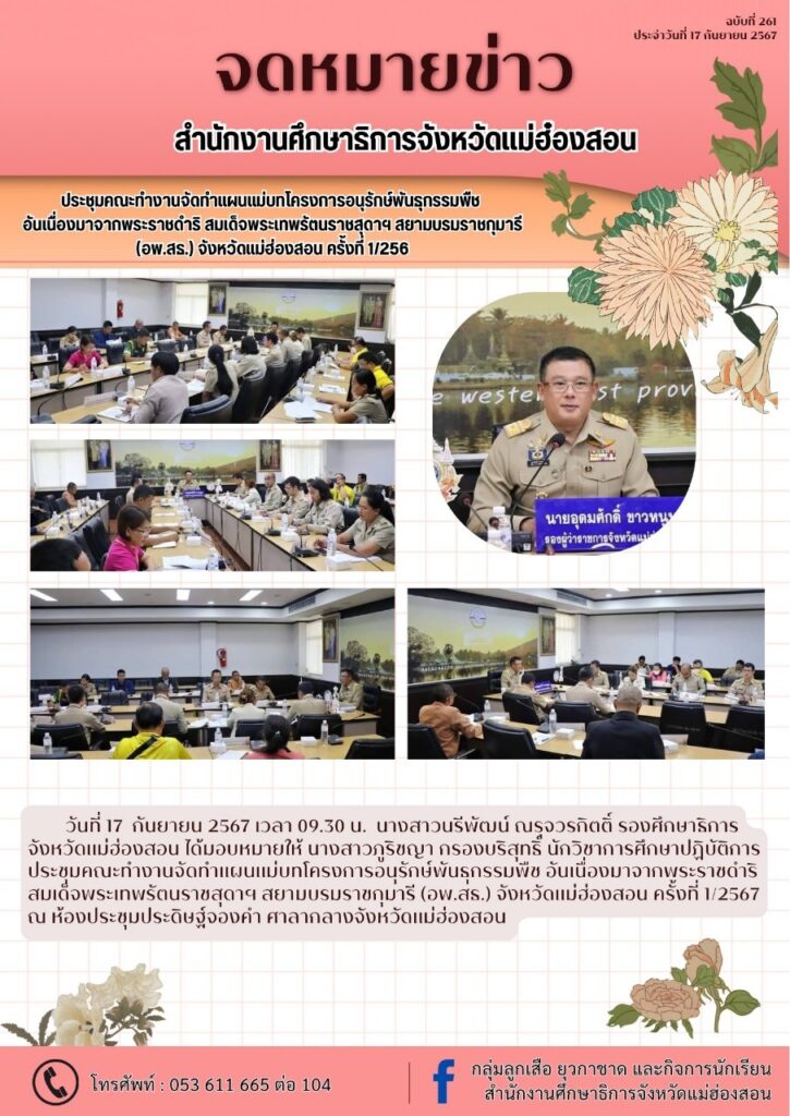 ประชุบคณะทำงานจัดทำแผนแม่นแม่บทโครงการอนุรักษ์พันธุกรรมพืชอันเนื่องมาจากพระราชดำริ สมเด็จพระเทพรัตรราชสุดาฯ สยามบรมราชกุมารี (อพ.สธ.) จังหวัดแม่ฮ่องสอน ครั้งที่ 1/2567