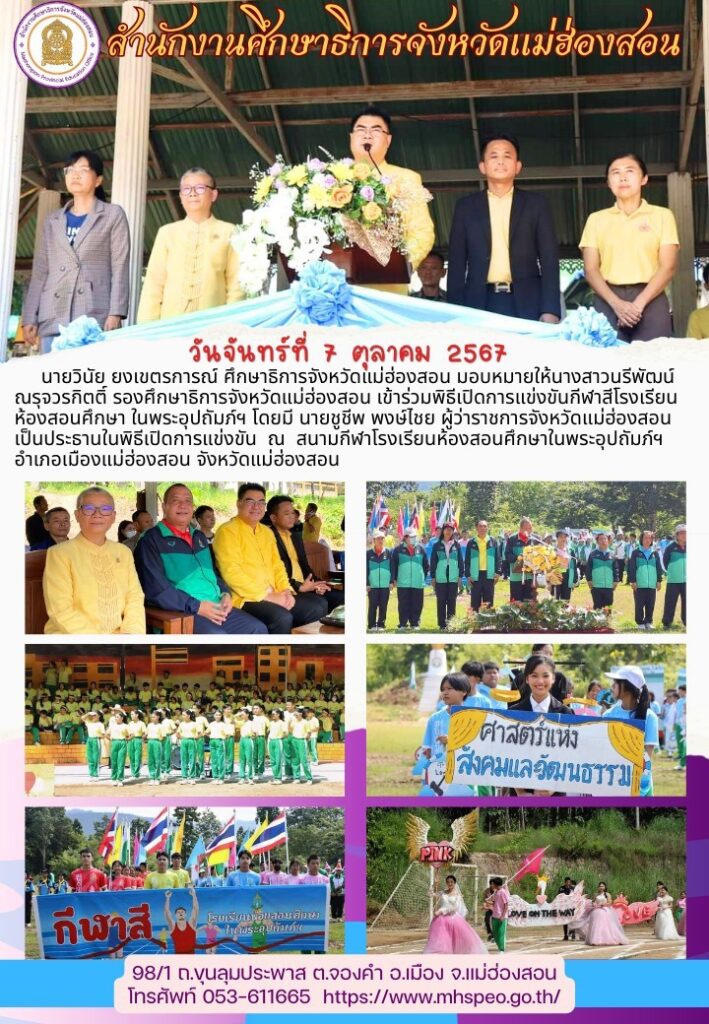 เข้าร่วมพิธีเปิดการแข่งขันกีฬาสีโรงเรียนห้องสอนศึกษา ในพระอุปถัมภ์ฯ