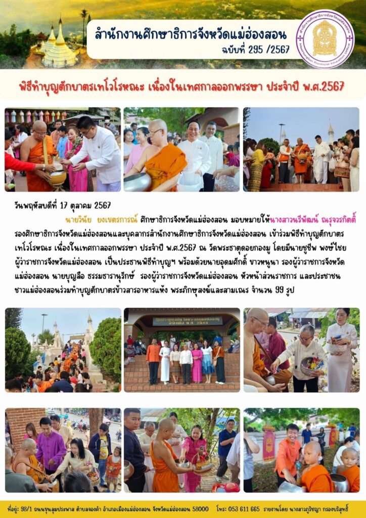 พิธีทำบุญตักบาตรเทโวโรหณะ เนื่องในเทศกาลออกพรรษา ประจำปี พ.ศ.2567