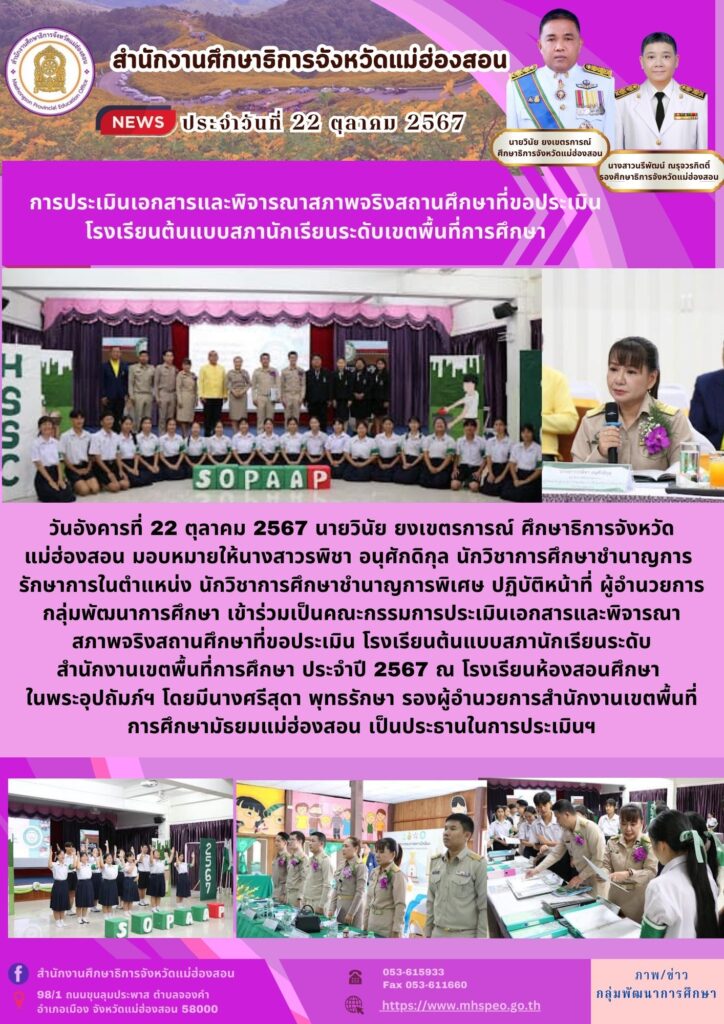 การประเมินเอกสารและพิจารณาสภาพจริงสถานศึกษาที่ขอประเมินโรงเรียนต้นแบบสภานักเรียนระดับเขตพื้นที่การศึกษา