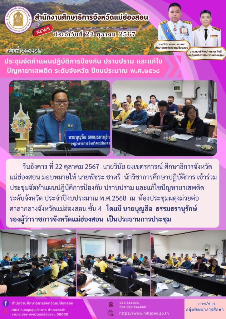 ประชุมจัดทำแผนปฏิบัติการป้องกัน ปราบปราม และแก้ไขปัญหายาเสพติด ระดับจังหวัด ปีงบประมาณ พ.ศ.2568