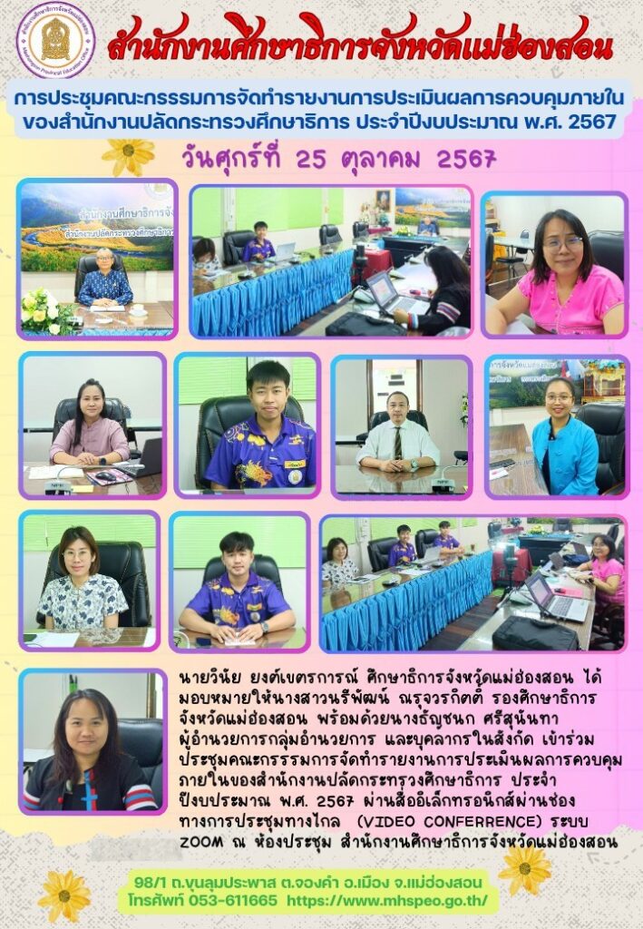 การประชุมคณะกรรรมการจัดทำรายงานการประเมินผลการควบคุมภายในของสำนักงานปลัดกระทรวงศึกษาธิการ ประจำปีงบประมาณ พ.ศ. 2567