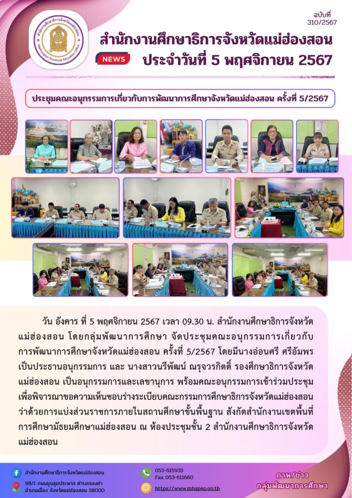 ประชุมคณะอนุกรรมการเกี่ยวกับการพัฒนาการศึกษาจังหวัดแม่ฮ่องสอน ครั้งที่ 5/2567