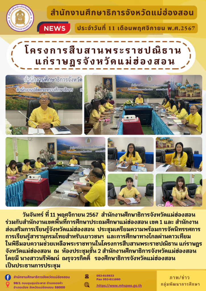 โครงการสืบสานพระราชปณิธานแก่ราษฎรจังหวัดแม่ฮ่องสอน