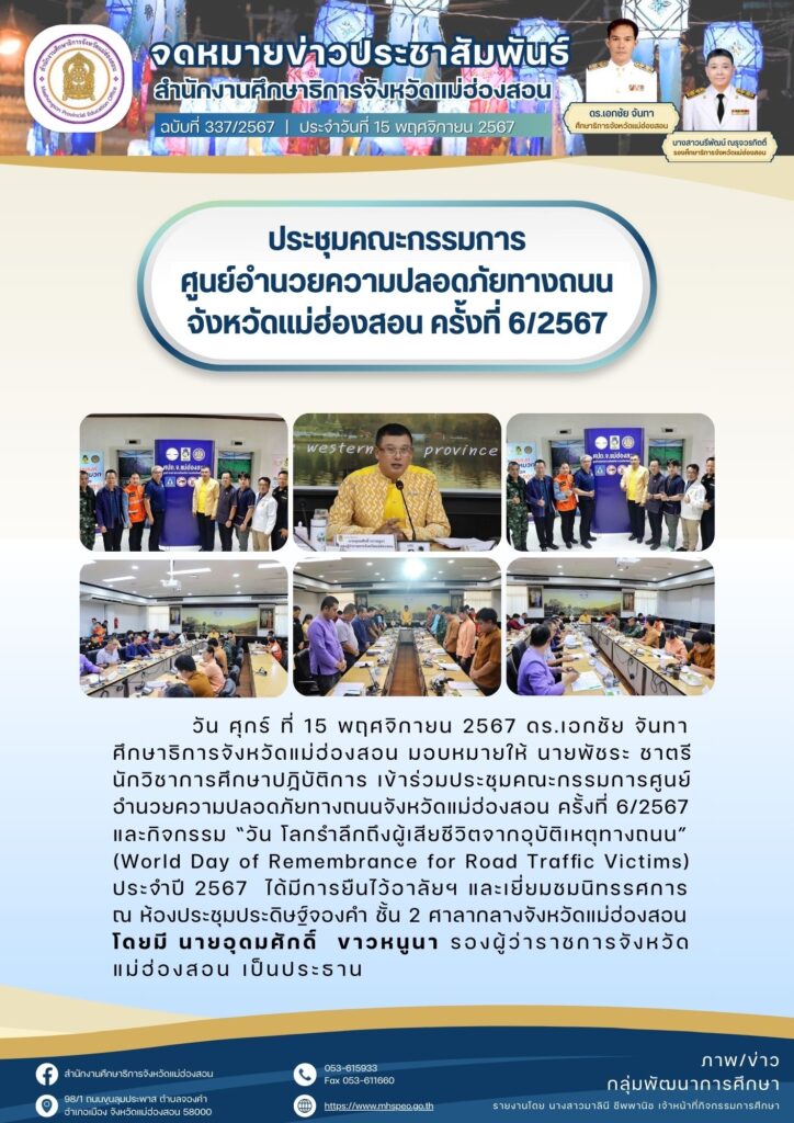 ประชุมคณะกรรมการศูนย์อำนวยความปลอดภัยทางถนนจังหวัดแม่ฮ่องสอน ครั้งที่ 6/2567 และกิจกรรม “วัน โลกรำลึกถึงผู้เสียชีวิตจากอุบัติเหตุทางถนน“ (World Day of Remembrance for Road Traffic Victims) ประจำปี 2567