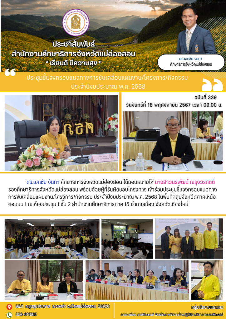 ประชุมชี้แจงกรอบแนวทางการขับเคลื่อนแผนงาน/โครงการ/กิจกรรม ประจำปีงบประมาณ พ.ศ. 2568 ในพื้นที่กลุ่มจังหวัดภาคเหนือตอนบน 1