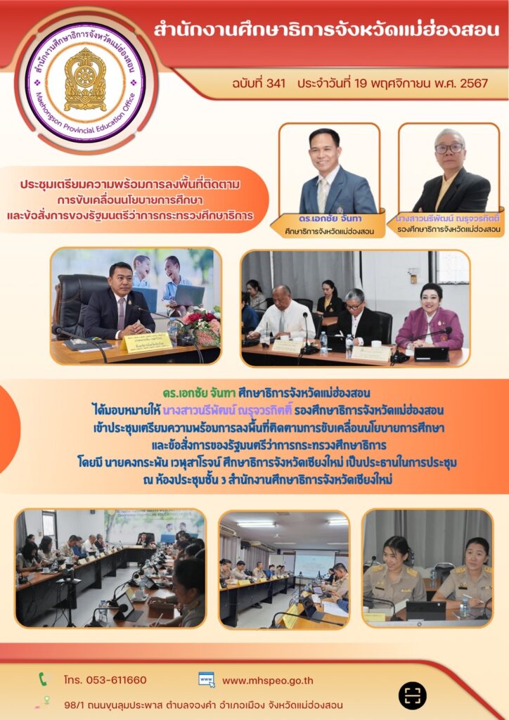 ประชุมเตรียมความพร้อมการลงพื้นที่ติดตาม การขับเคลื่อนนโยบายการศึกษาและข้อสั่งการของรัฐมนตรีว่าการกระทรวงศึกษาธิการ