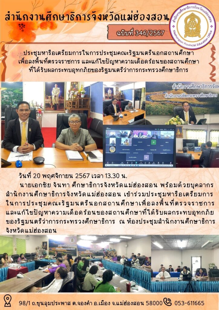 ประชุมหารือเตรียมการในการประชุมคณะรัฐมนตรีนอกสถานศึกษาเพื่อลงพื้นที่ตรวจราชการ และแก้ไขปัญหาความเดือดร้อนของสถานศึกษา ที่ได้รับผลกระทบอุทกภัยของรัฐมนตรีว่าการกระทรวงศึกษาธิการ