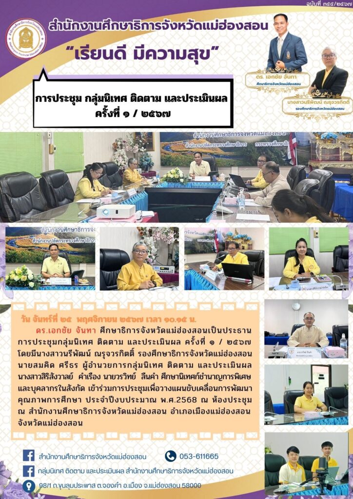 ประชุมกลุ่มนิเทศ ติดตาม และประเมินผล ครั้งที่ 1 / 2567