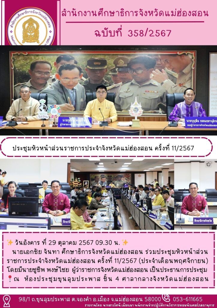 ประชุมหัวหน้าส่วนราชการประจำจังหวัดแม่ฮ่องสอน ครั้งที่ 11/2567