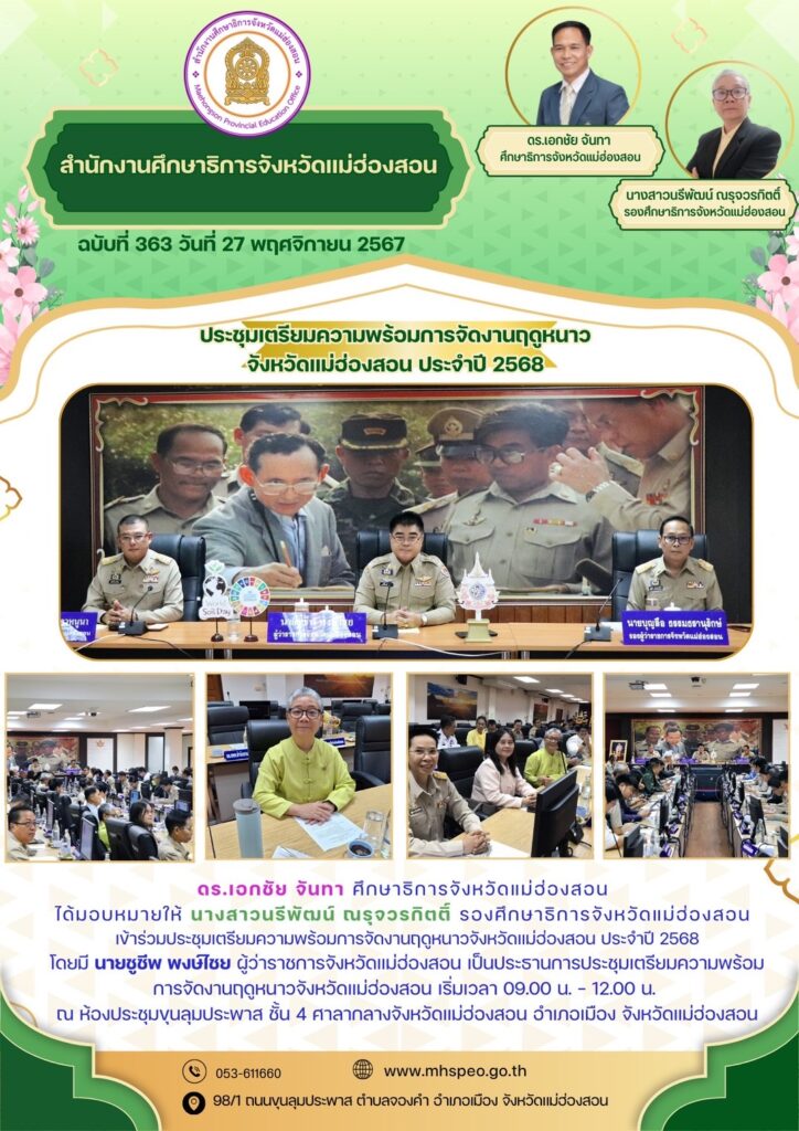 ประชุมเตรียมความพร้อมการจัดงานฤดูหนาวจังหวัดแม่ฮ่องสอน ประจำปี 2568