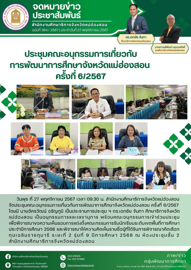 ประชุมคณะอนุกรรมการเกี่ยวกับการพัฒนาการศึกษาจังหวัดแม่ฮ่องสอน ครั้งที่ 6/2567