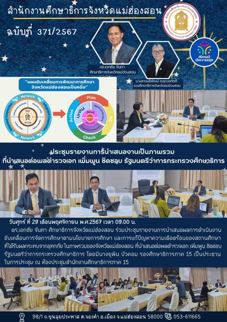 ประชุมรายงานการนำเสนอผลการดำเนินงานขับเคลื่อนการจัดการศึกษาตามนโยบายการศึกษา และการแก้ปัญหาความเดือดร้อนของสถานศึกษาที่ได้รับผลกระทบจากอุทกภัย ในภาพรวมของจังหวัดแม่ฮ่องสอน