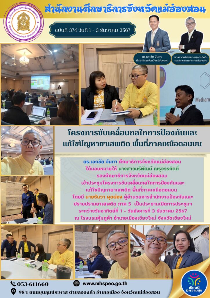 ประชุมโครงการขับเคลื่อนกลไกการป้องกันและแก้ไขปัญหายาเสพติด พื้นที่ภาคเหนือตอนบน