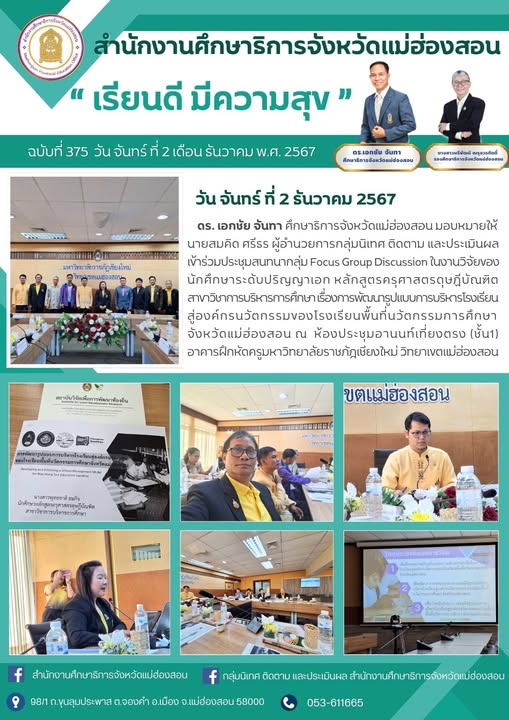 ประชุมสนทนากลุ่ม Focus Group Discussion ในงานวิจัยของนักศึกษาระดับปริญญาเอก หลักสูตรครุศาสตรฤษฎีบัณฑิต สาขาวิชาการบริหารการศึกษา