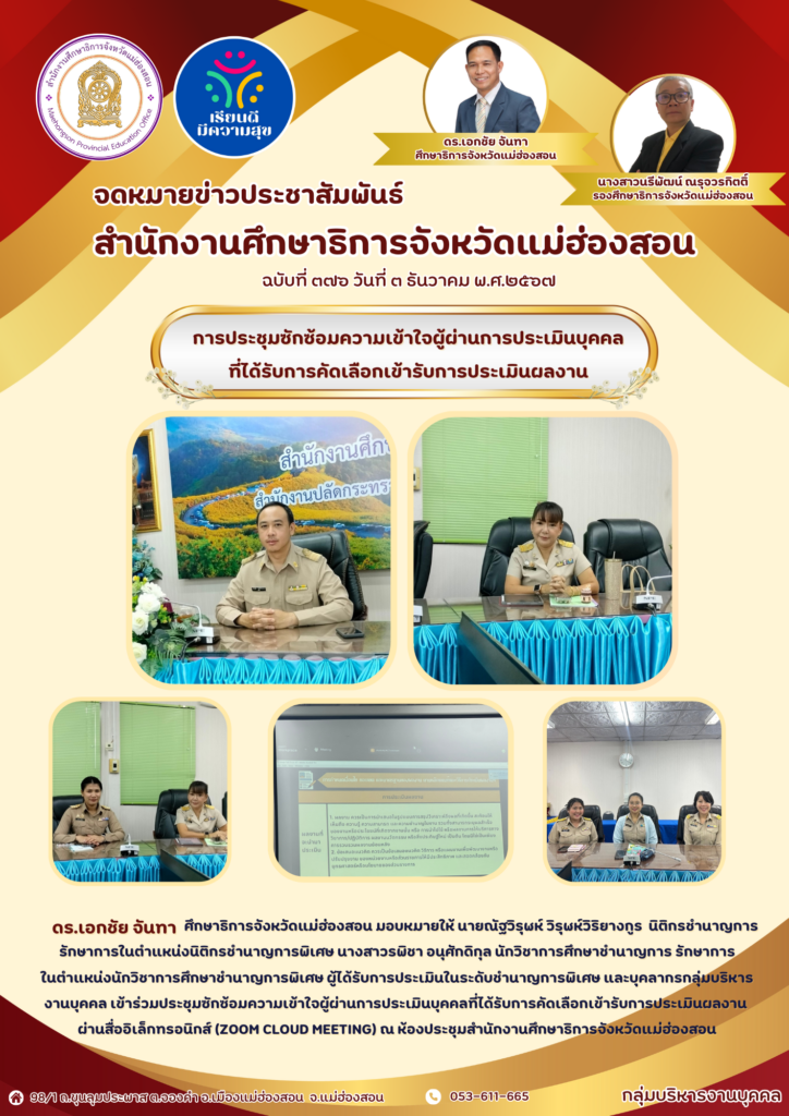 ประชุมซักซ้อมความเข้าใจผู้ผ่านการประเมินบุคคลที่ได้รับการคัดเลือกเข้ารับการประเมินผลงาน