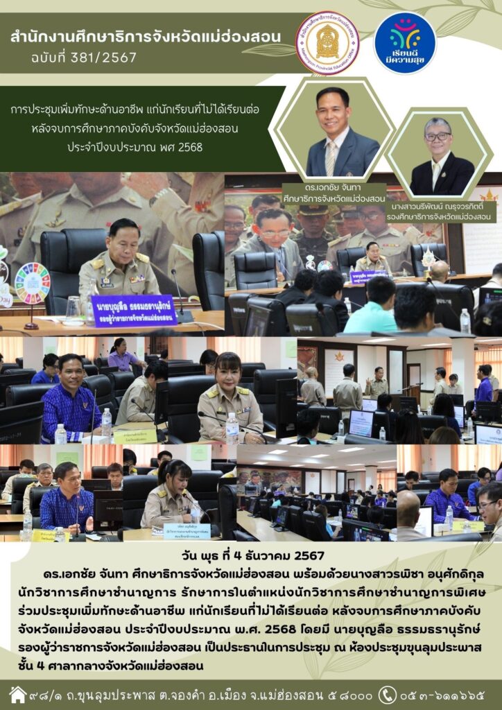 ประชุมเพิ่มทักษะด้านอาชีพ แก่นักเรียนที่ไม่ได้เรียนต่อ หลังจบการศึกษาภาคบังคับ จังหวัดแม่ฮ่องสอน ประจำปีงบประมาณ พ.ศ. 2568