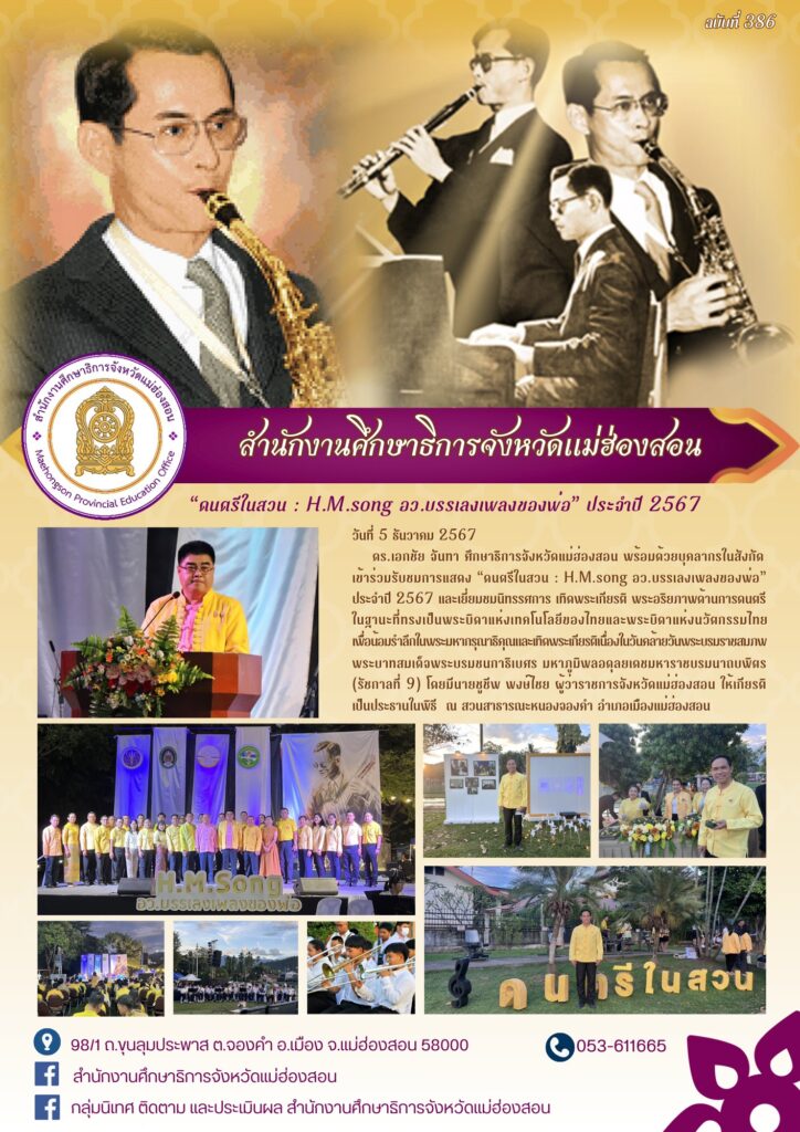 ร่วมรับชมการแสดง “ดนตรีในสวน : H.M.song อว.บรรเลงเพลงของพ่อ” ประจำปี 2567 และเยี่ยมชมนิทรรศการ เทิดพระเกียรติ พระอริยภาพด้านการดนตรีในฐานะที่ทรงเป็นพระบิดาแห่งเทคโนโลยีของไทยและพระบิดาแห่งนวัตกรรมไทยเพื่อน้อมรำลึกในพระมหากรุณาธิคุณและเทิดพระเกียรติเนื่องในวันคล้ายวันพระบรมราชสมภพพระบาทสมเด็จพระบรมชนกาธิเบศร มหาภูมิพลอดุลยเดชมหาราชบรมนาถบพิตร (รัชกาลที่ 9)