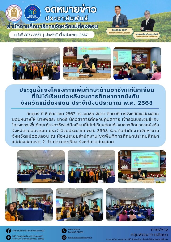 ประชุมเพิ่มทักษะด้านอาชีพแก่นักเรียนที่ไม่ได้เรียนต่อหลังจบการศึกษาภาคบังคับ จังหวัดแม่ฮ่องสอน ประจำปีงบประมาณ พ.ศ. 2568