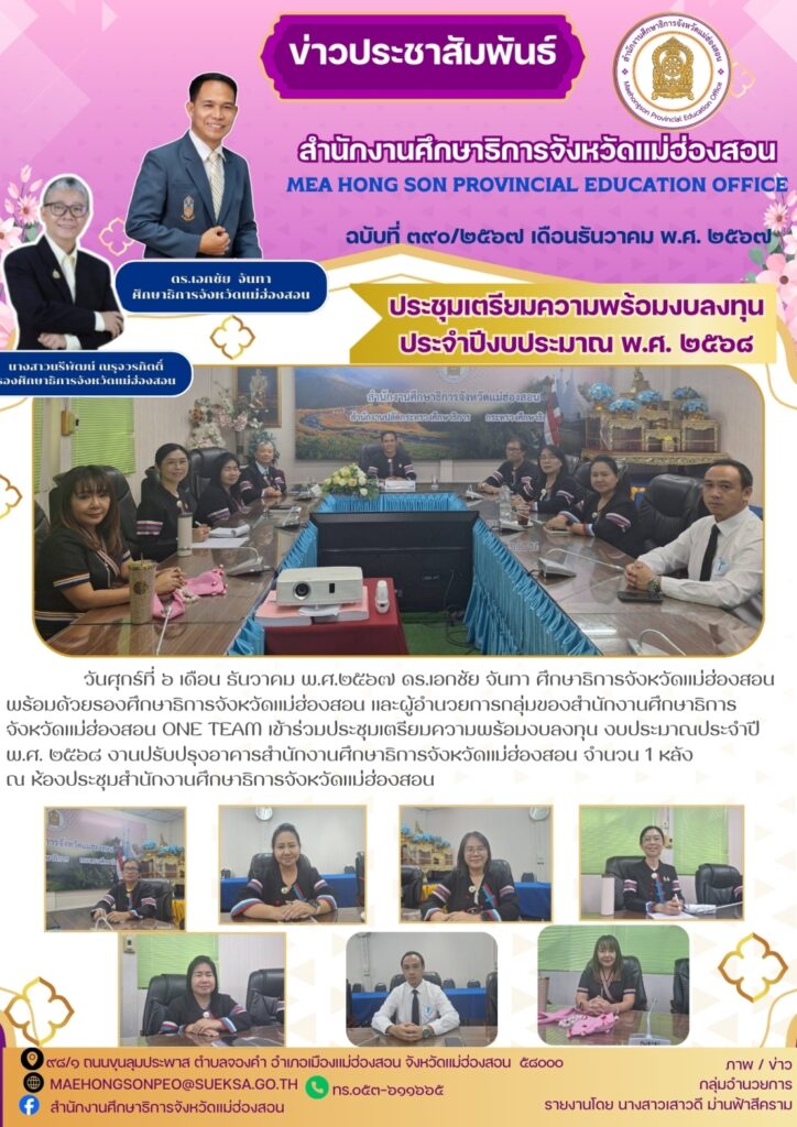 ประชุมเตรียมความพร้อมงบลงทุนประจำปีงบประมาณ พ.ศ. ๒๕๖๘