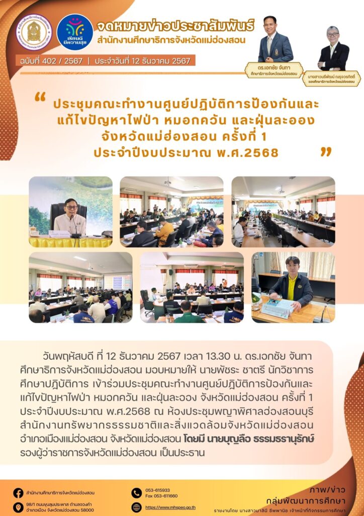 ร่วมประชุมคณะทำงานศูนย์ปฏิบัติการป้องกันและแก้ไขปัญหาไฟป่า หมอกควัน และฝุ่นละออง จังหวัดแม่ฮ่องสอน ครั้งที่ 1