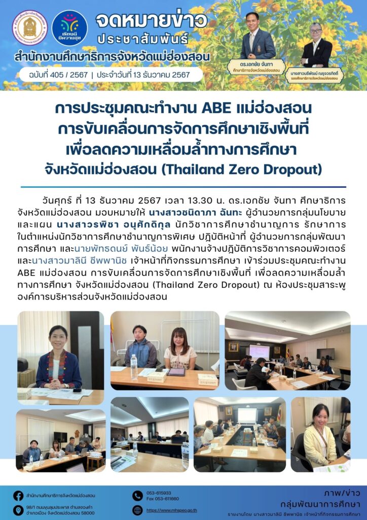 ประชุมคณะทำงาน ABE แม่ฮ่องสอน การขับเคลื่อนการจัดการศึกษาเชิงพื้นที่เพื่อลดความเหลื่อมล้ำทางการศึกษา จังหวัดแม่ฮ่องสอน (Thailand Zero Dropout)