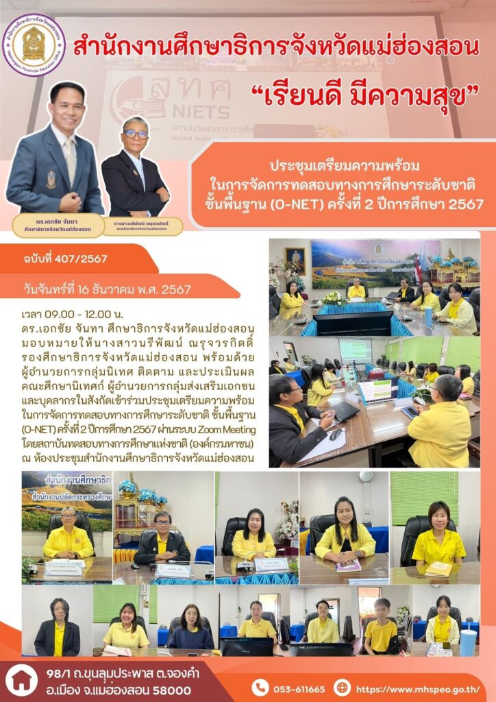 ประชุมเตรียมความพร้อมในการจัดการทดสอบทางการศึกษาระดับชาติขั้นพื้นฐาน (O-NET) ครั้งที่ 2 ปีการศึกษา 2567